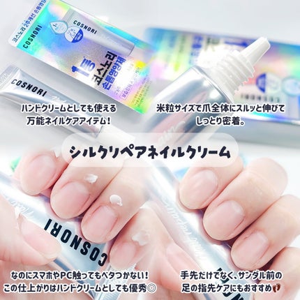 シルクリペアネイルクリーム/COSNORI/ネイルオイル・トリートメントを使ったクチコミ(3枚目)