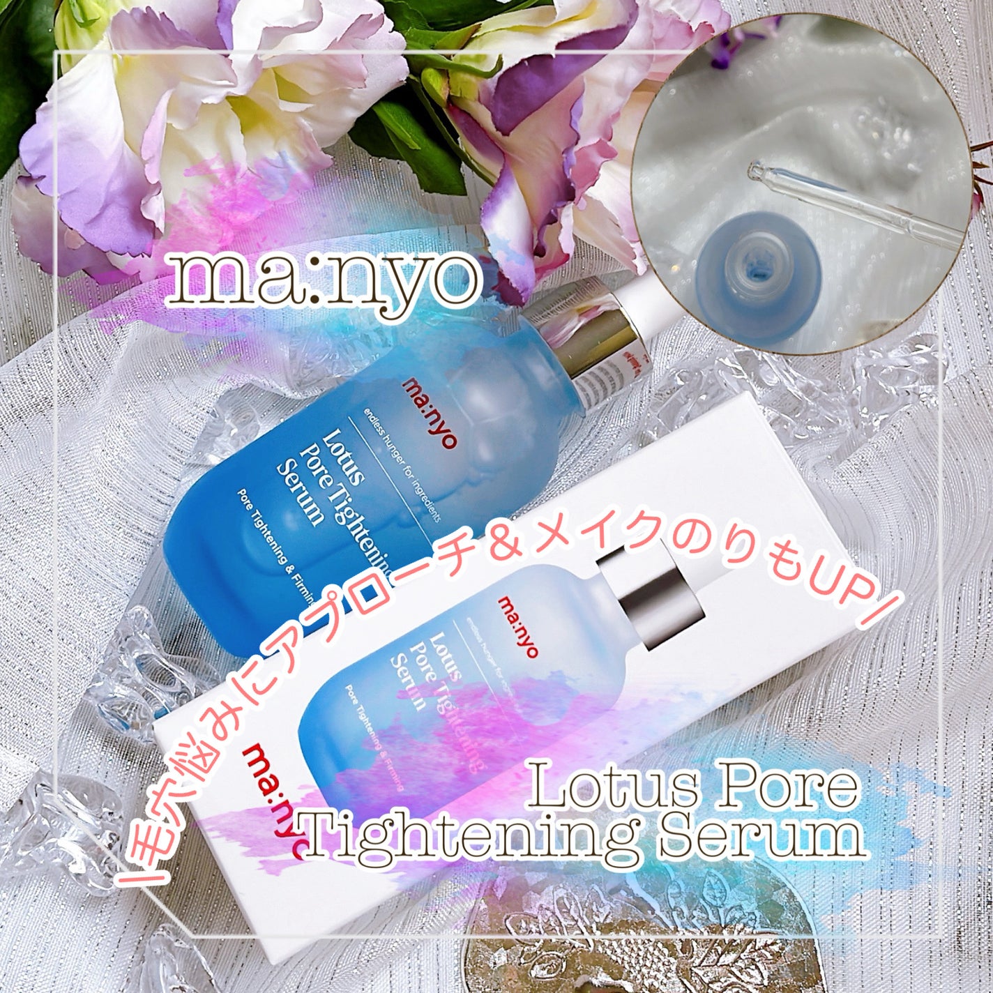 ロータスポアタイトニングセラム/manyo/美容液を使ったクチコミ(1枚目)