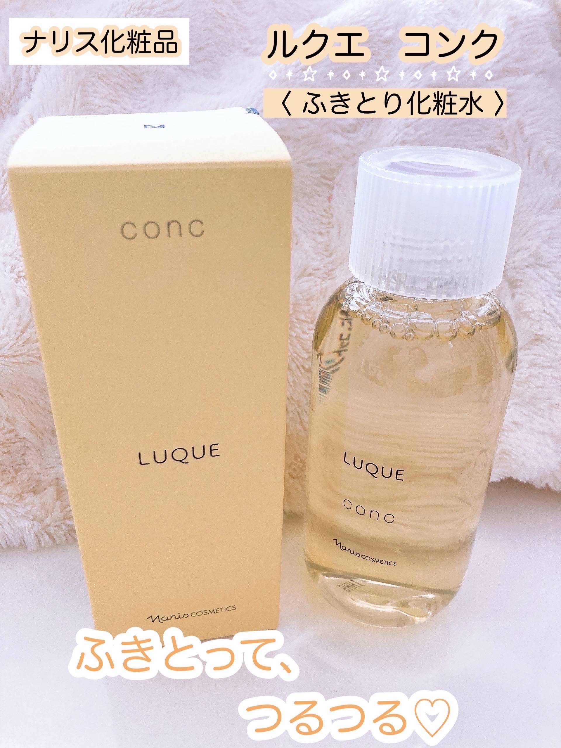 ルクエ コンク/ナリス化粧品/拭き取り化粧水を使ったクチコミ（1枚目）