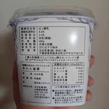 物語のあるヨーグルト/古谷乳業/ヨーグルトを使ったクチコミ(2枚目)
