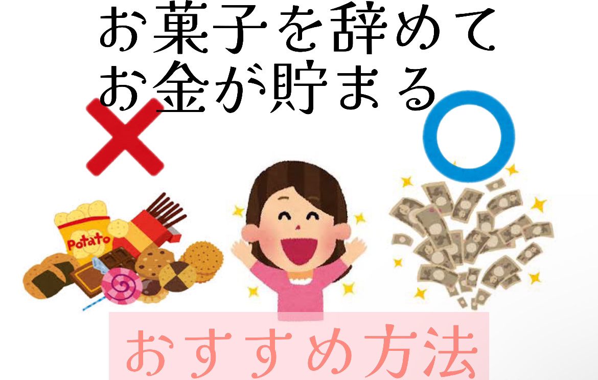 【美肌・ダイエット・健康のためのお菓子断ち方法】

お菓子の食べ過ぎは肌にも体にも良いことなし！
と分かっていてもどうしても買ってしまうお菓子の控え方を紹介します！！
私がお菓子断ちに成功した方法とは？

→→→節約にもなるお菓子我慢貯金！