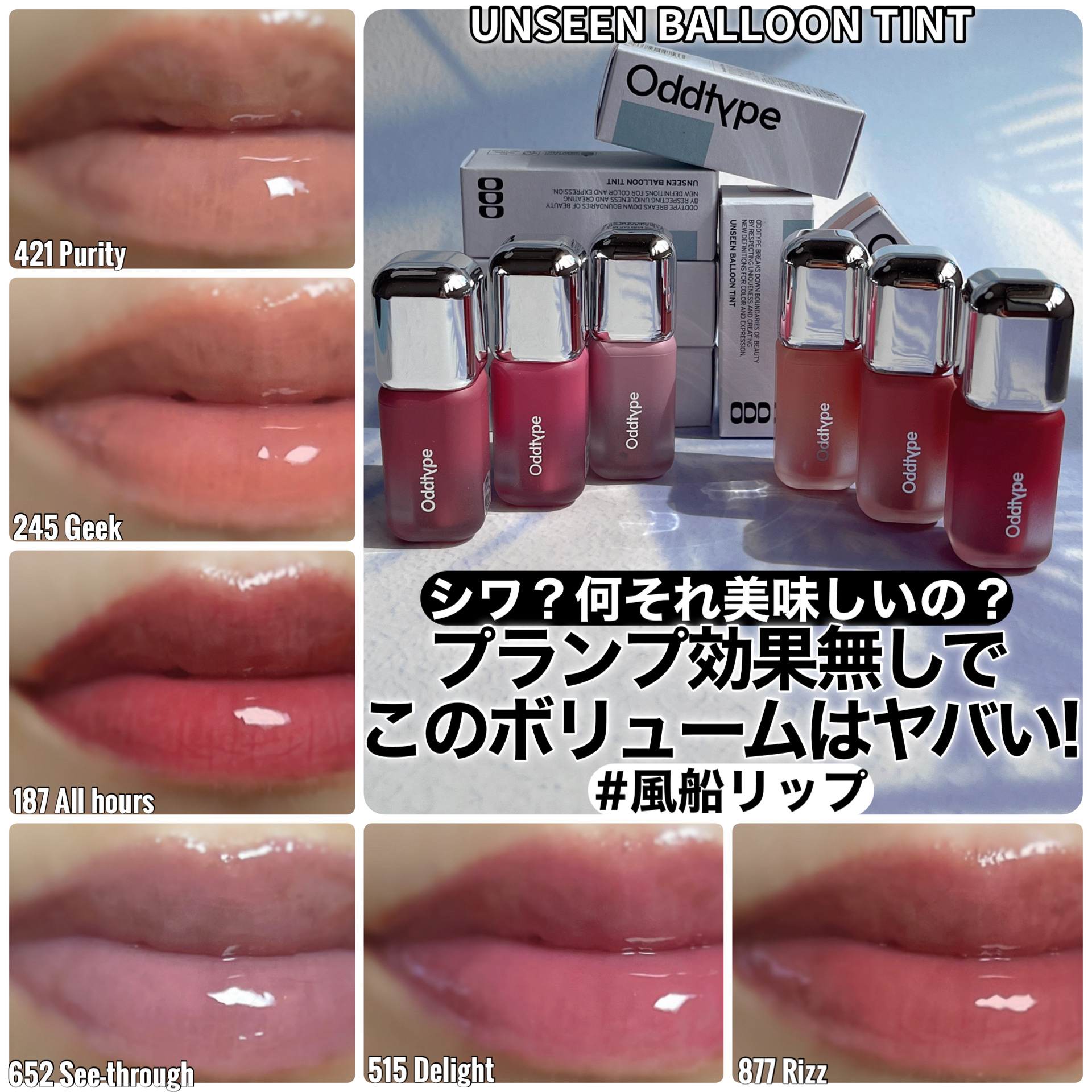 Oddtype アンシーン バルーンティントのクチコミ「\ シワ？何それ美味しいの？/
プランプ効果無しでこのボリュームはヤバい!!

♡˚*•.¸✡.....」（1枚目）