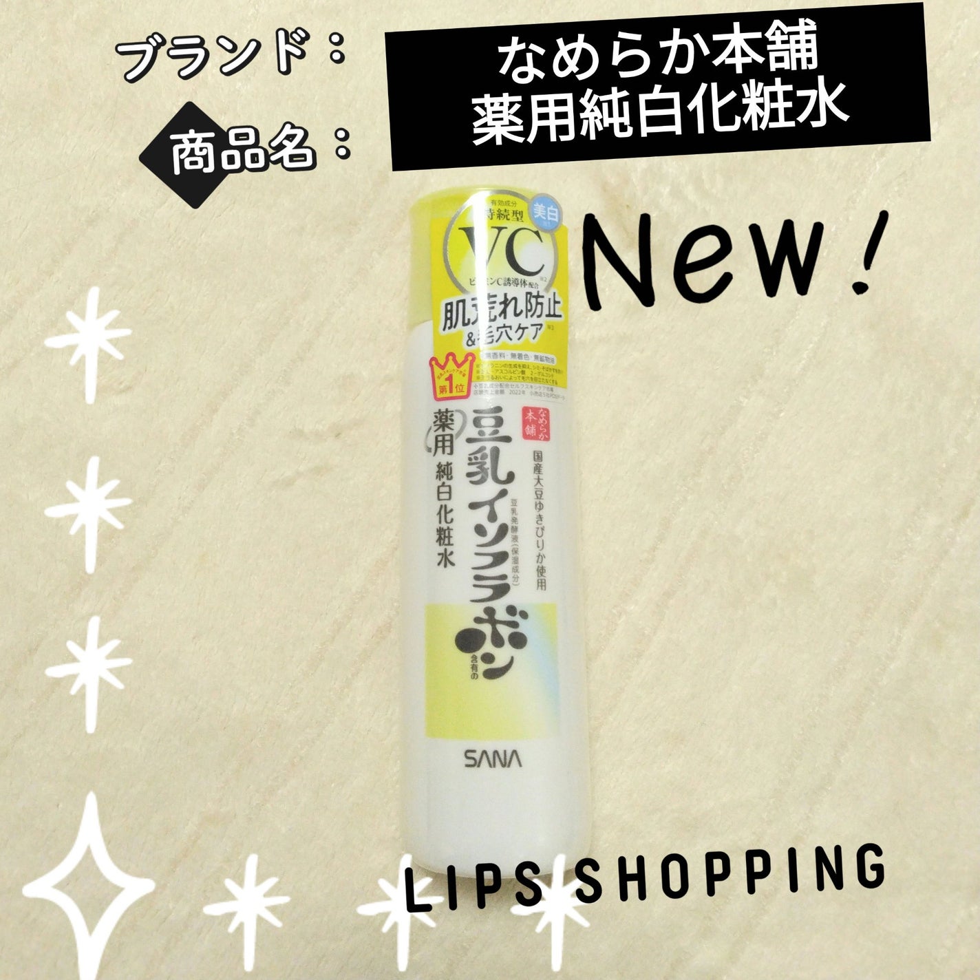 なめらか本舗 薬用純白化粧水/なめらか本舗/化粧水を使ったクチコミ(1枚目)