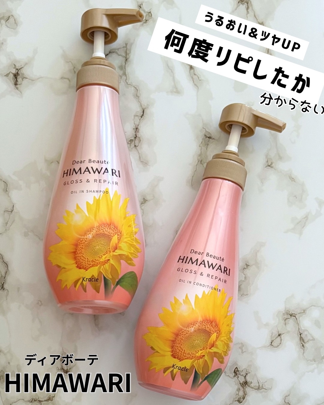 ディアボーテ HIMAWARI
「オイルインシャンプー/オイルインコンディショナー(グロス＆リペア)」

🌻ベスコス受賞*🎉
▪︎乾燥によるうねり・くせ・ぱさつきをうるおいケア
▪︎湿気やブラッシングなどによるひっぱりダメージにも◎
▪