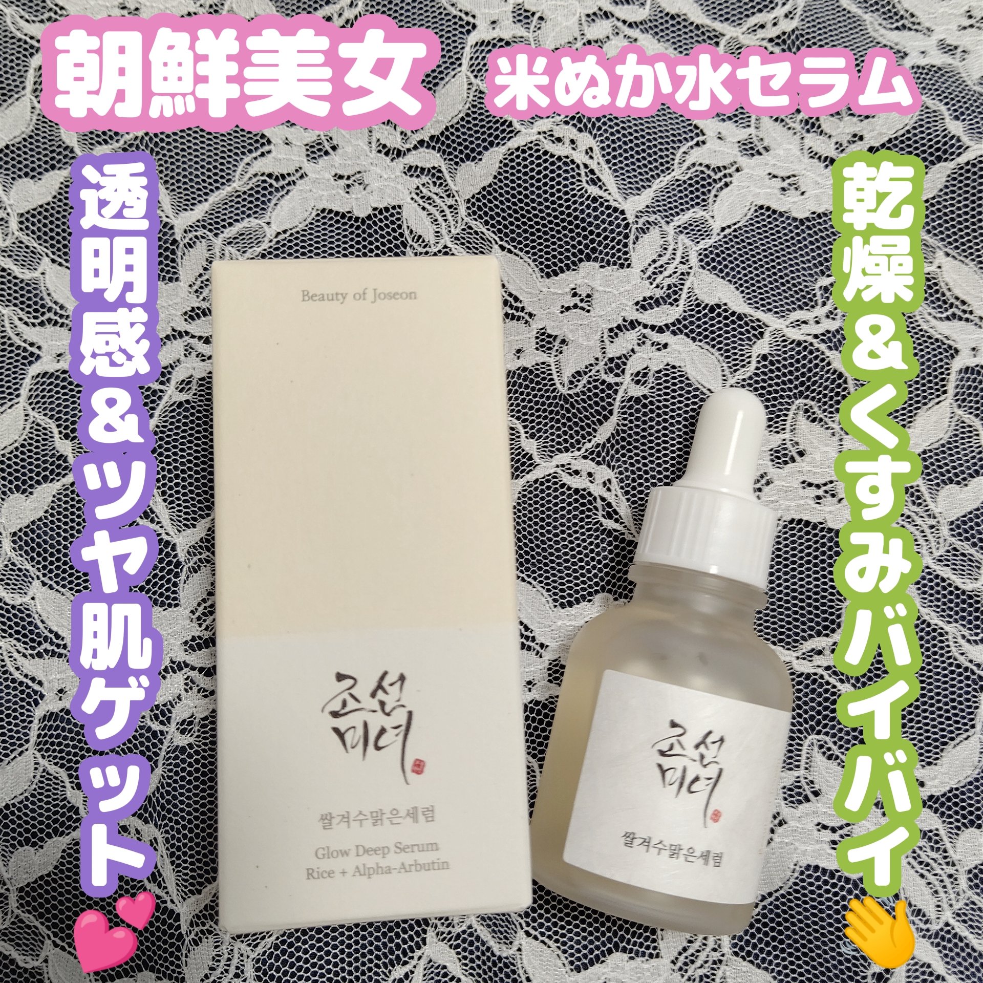 米ぬか水セラム /Beauty of Joseon/美容液を使ったクチコミ（1枚目）