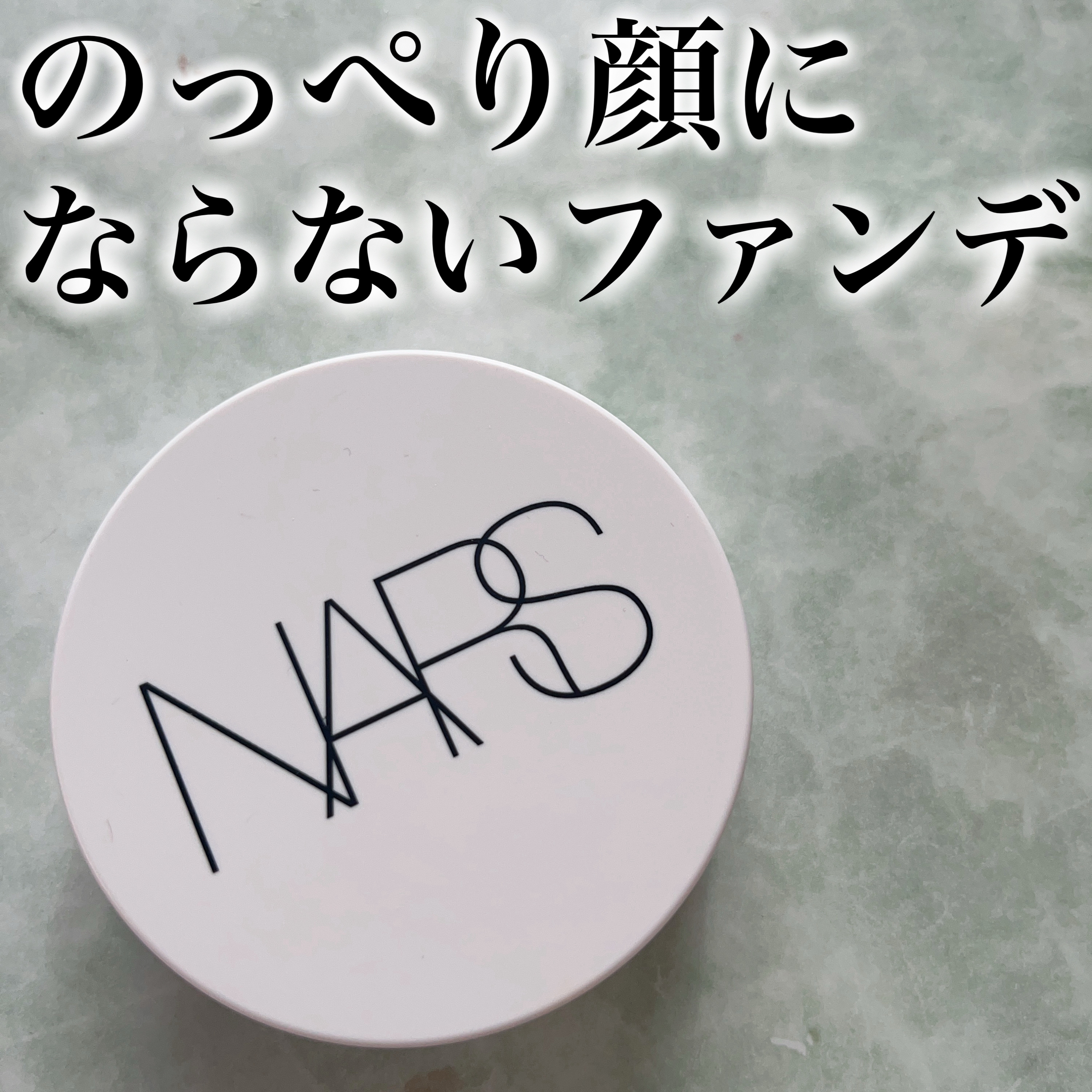 ライトリフレクティング　トーンアップヴェール/NARS/化粧下地を使ったクチコミ（1枚目）