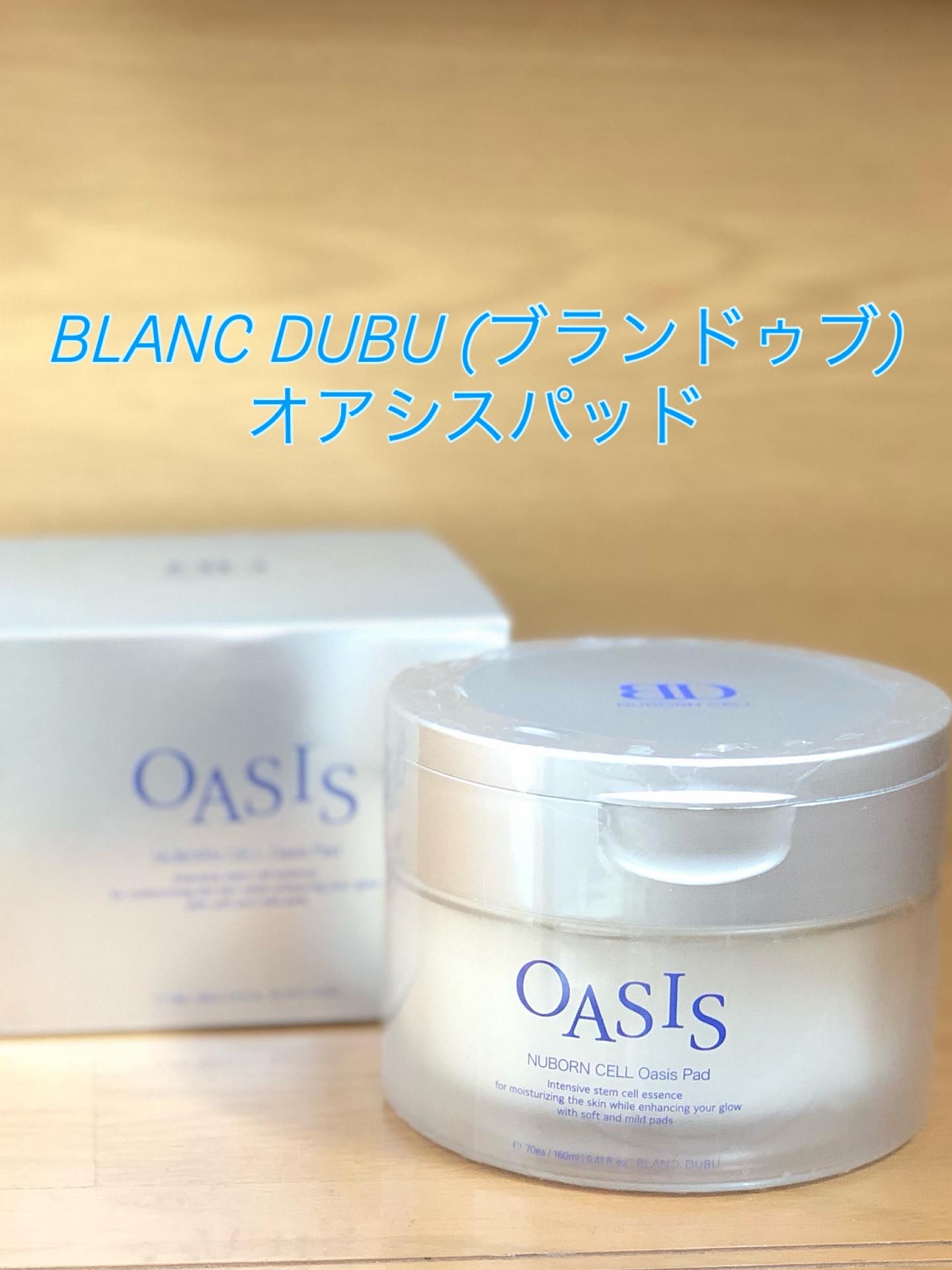 [ブランドゥブ] ヌボンセル オアシスパッド/BLANC DUBU/トナーパッドを使ったクチコミ（1枚目）