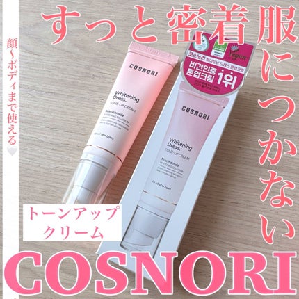 ホワイトニングドレストーンアップクリーム/COSNORI/化粧下地を使ったクチコミ(1枚目)