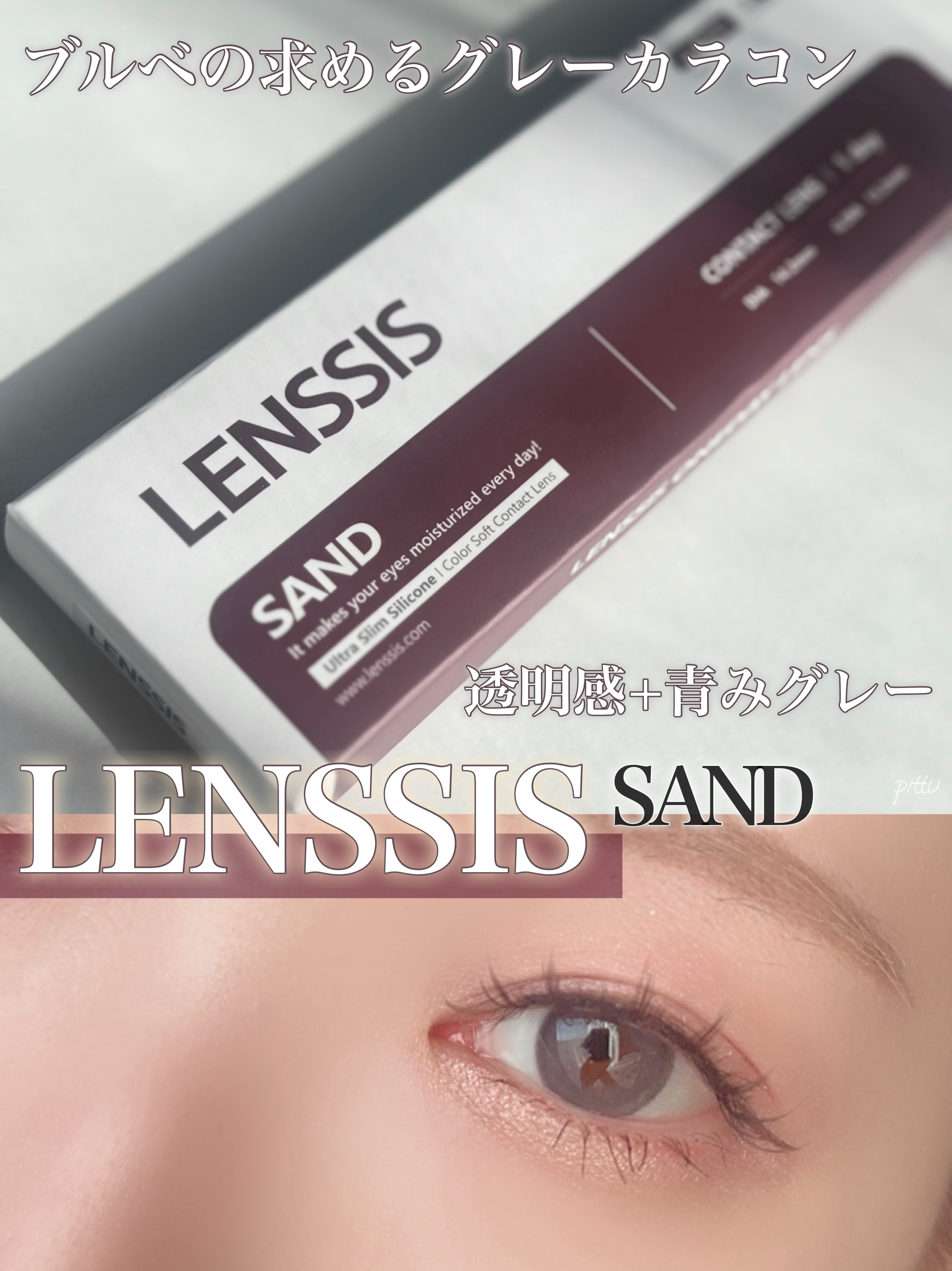 サンドシリーズ/LENSSIS/カラーコンタクトレンズを使ったクチコミ（1枚目）