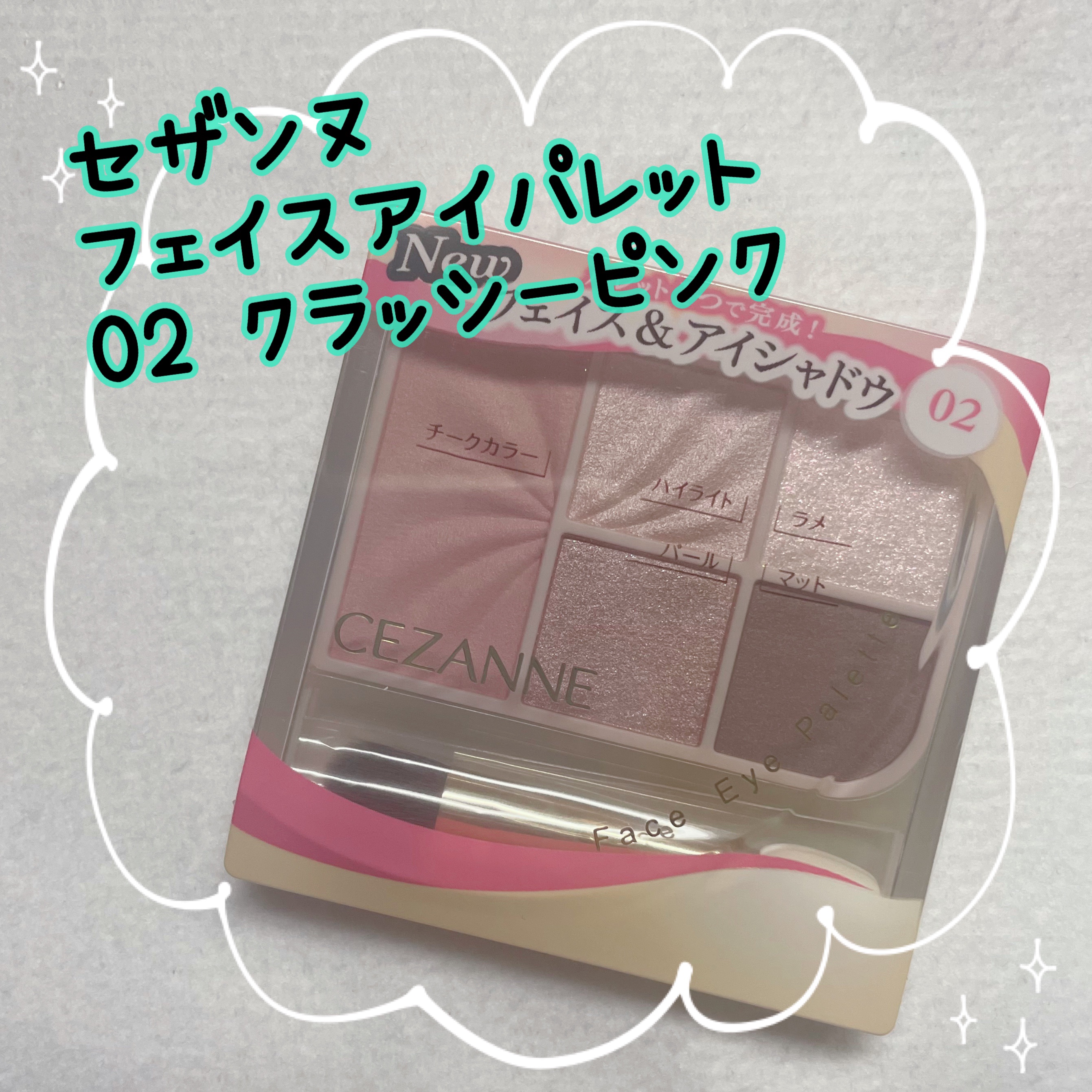 フェイスアイパレット/CEZANNE/アイシャドウを使ったクチコミ（1枚目）