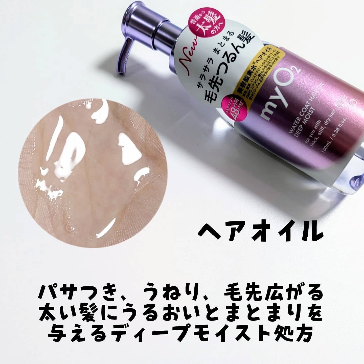 マイ・オーツー ウォーターコートヘアオイル ディープモイスト/myO2/ヘアオイルを使ったクチコミ（2枚目）