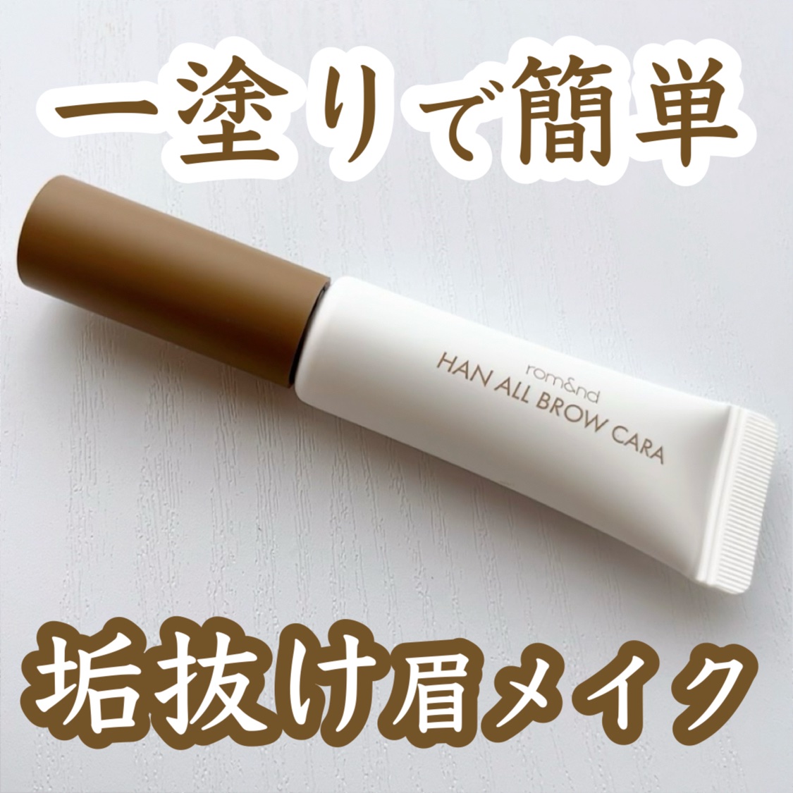 ハンオールブロウカラ/rom&nd/眉マスカラを使ったクチコミ（1枚目）