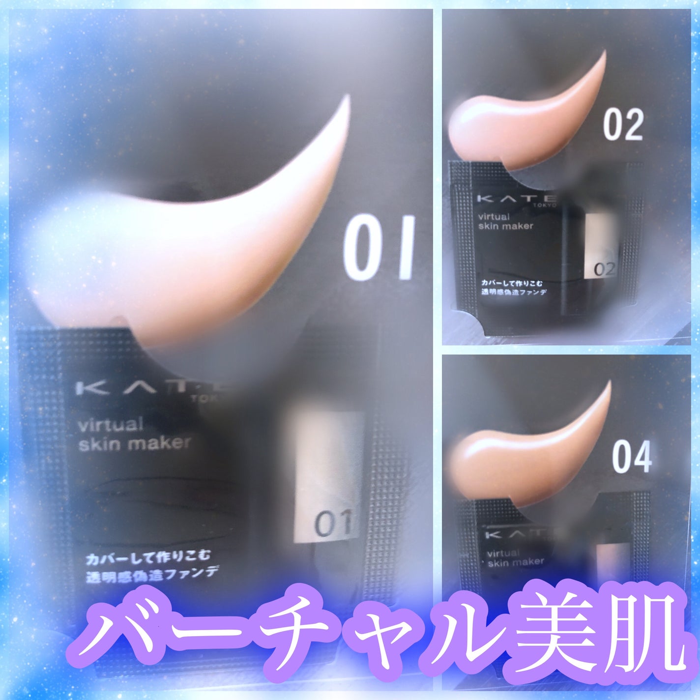 ケイト バーチャルスキンメイカー/KATE/リキッドファンデーションを使ったクチコミ(1枚目)