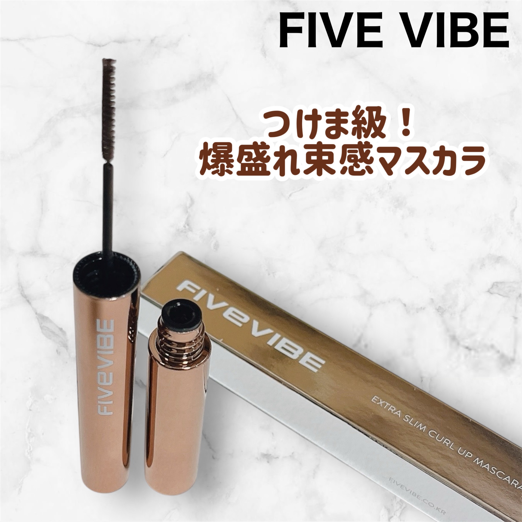 エクストラ スリム カールアップ マスカラ/FIVE VIBE/マスカラを使ったクチコミ（1枚目）