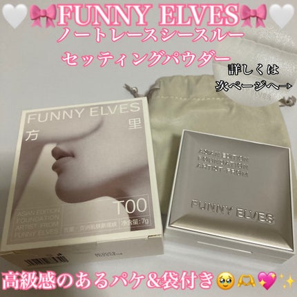 ノートレースシースルーセッティングパウダー/FUNNY ELVES方里/プレストパウダーを使ったクチコミ(1枚目)