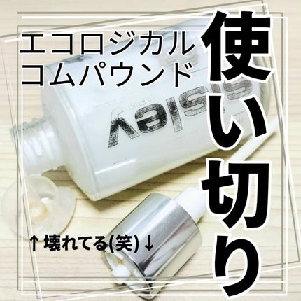 エコロジカル コムパウンド/シスレー/乳液を使ったクチコミ(1枚目)