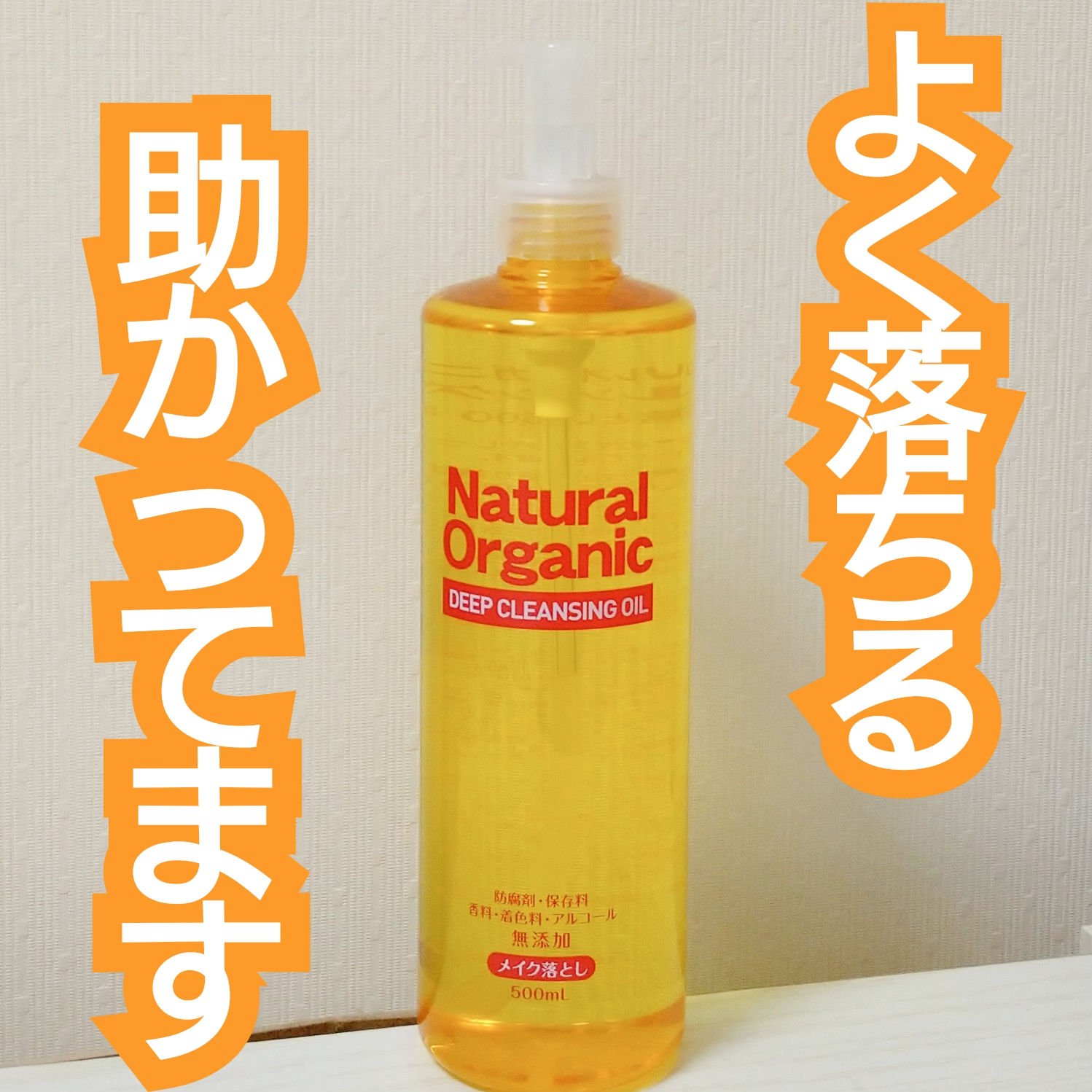 ✨ドン・キホーテプライベートブランド 情熱価格
ナチュラルオーガニックディープクレンジングオイル


リピート買いしたクレンジングオイルです☺️


オイルなのにサラサラ感があり、とっても伸ばしやすくて気に入っています。
日焼け止め落とすの