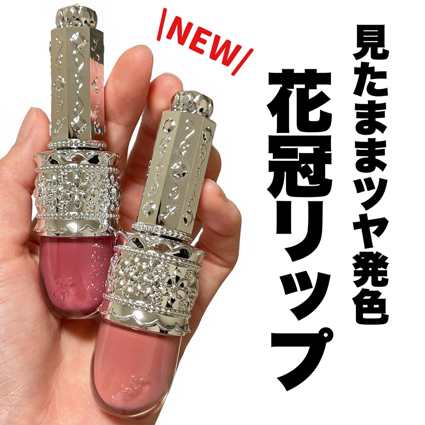 リップラッカー ブルーミングガーランド/JILL STUART/口紅を使ったクチコミ(1枚目)