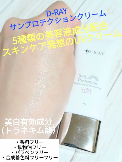 サンプロテクションクリーム/D-RAY/化粧下地を使ったクチコミ(1枚目)