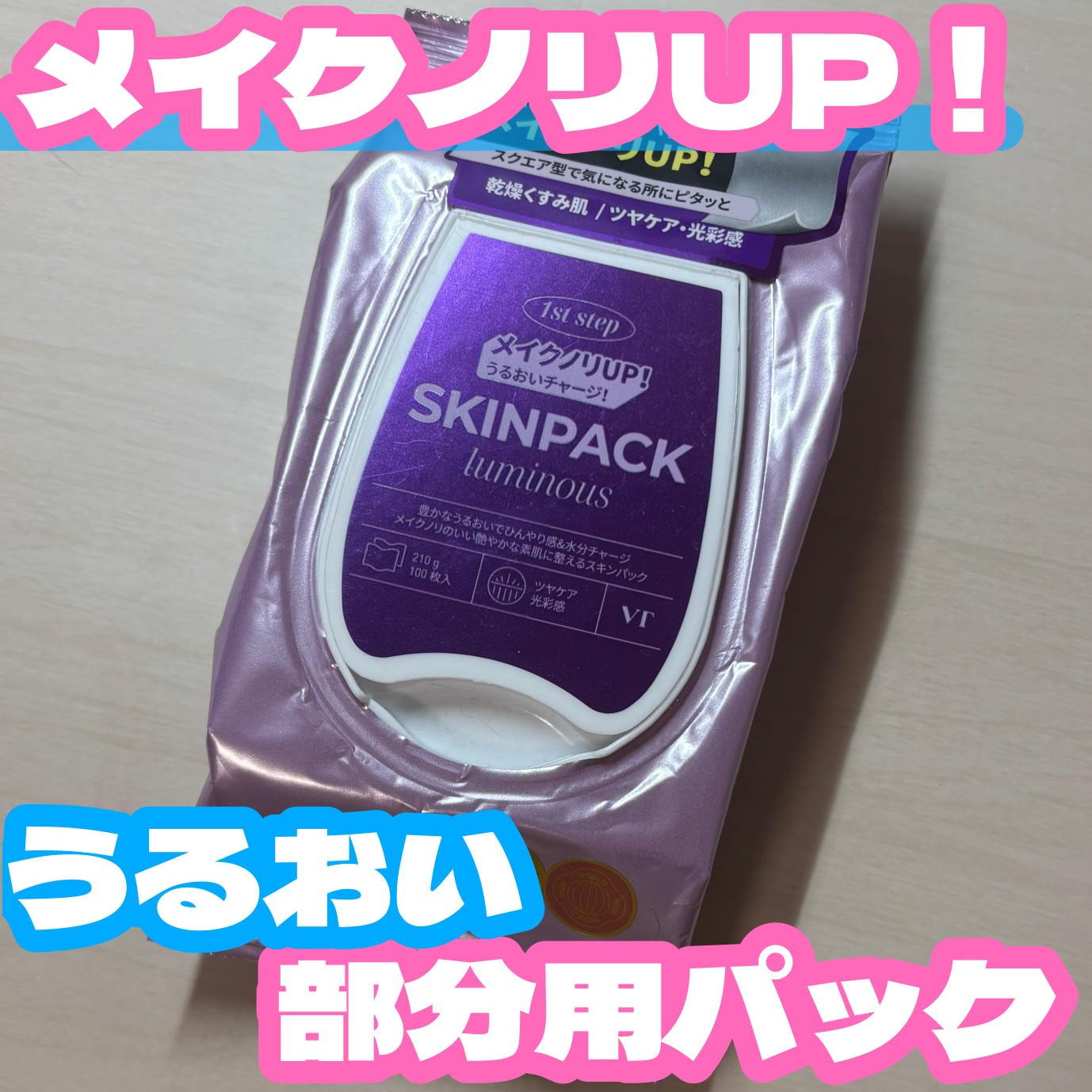 ルミナススキンパック 100枚 (210g)/VT/シートマスク・パックを使ったクチコミ（1枚目）