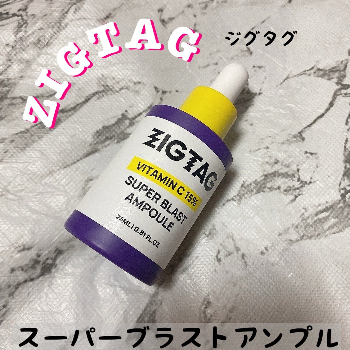 ビタミンC15%スーパーブラストアンプル/ZIGTAG/美容液を使ったクチコミ(1枚目)