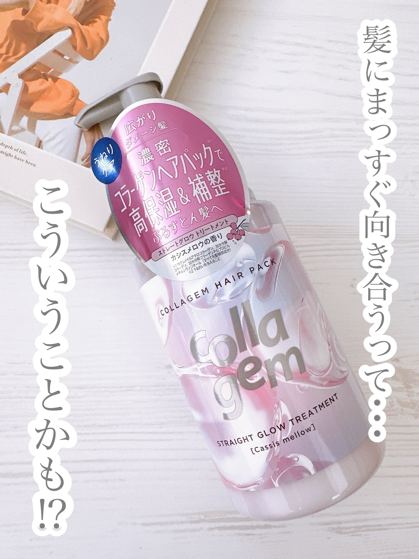 コラジェム ストレートグロウシャンプー/トリートメント トリートメント440g/collagem/市販シャンプーを使ったクチコミ（1枚目）