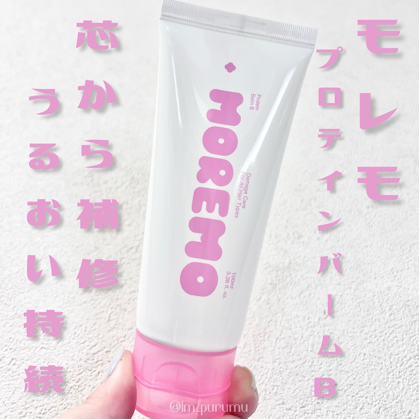 プロテインバーム B/moremo/アウトバストリートメントを使ったクチコミ（1枚目）