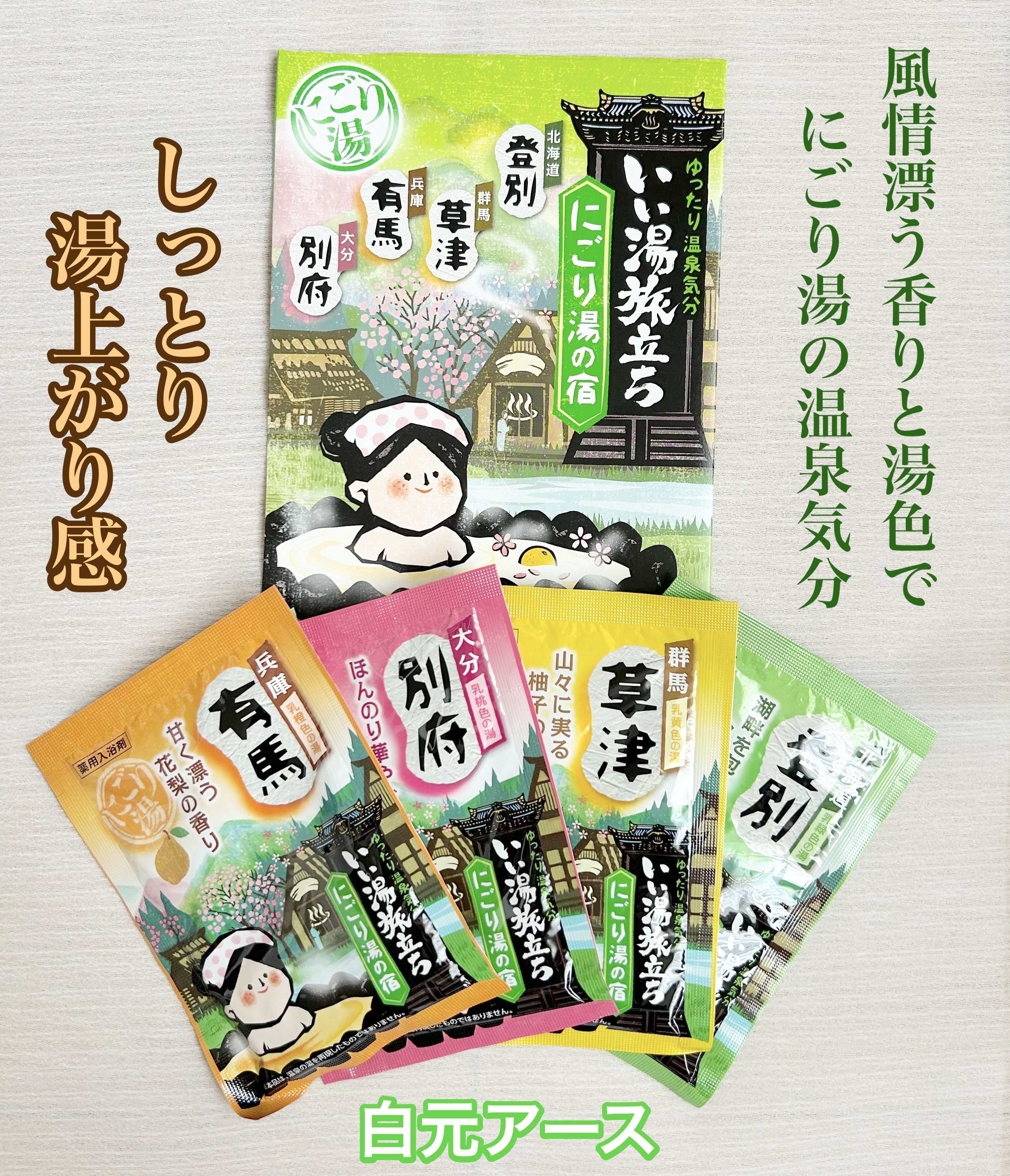 にごり湯の宿/いい湯旅立ち/無機塩系入浴剤を使ったクチコミ（1枚目）