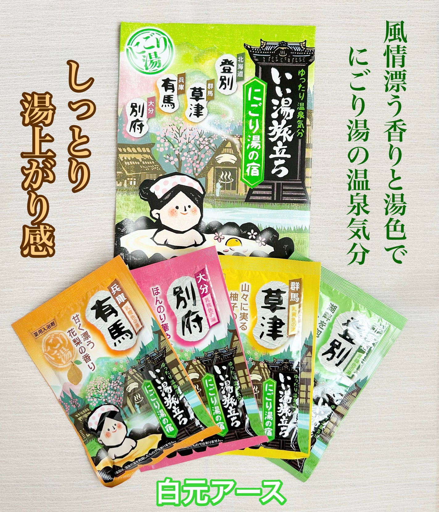 にごり湯の宿/いい湯旅立ち/無機塩系入浴剤を使ったクチコミ(1枚目)