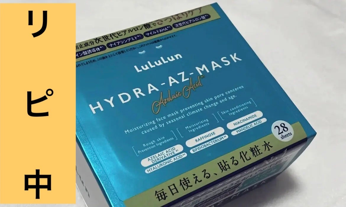ルルルン ハイドラ AZ マスク/ルルルン/シートマスク・パックを使ったクチコミ(1枚目)