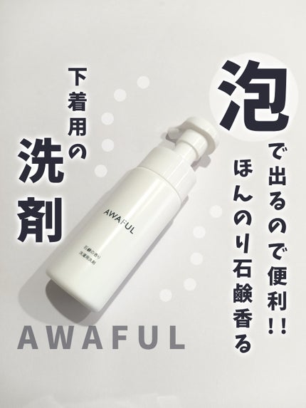 AWAFUL 洗濯用洗剤/鎌倉ライフ/洗濯洗剤を使ったクチコミ(1枚目)