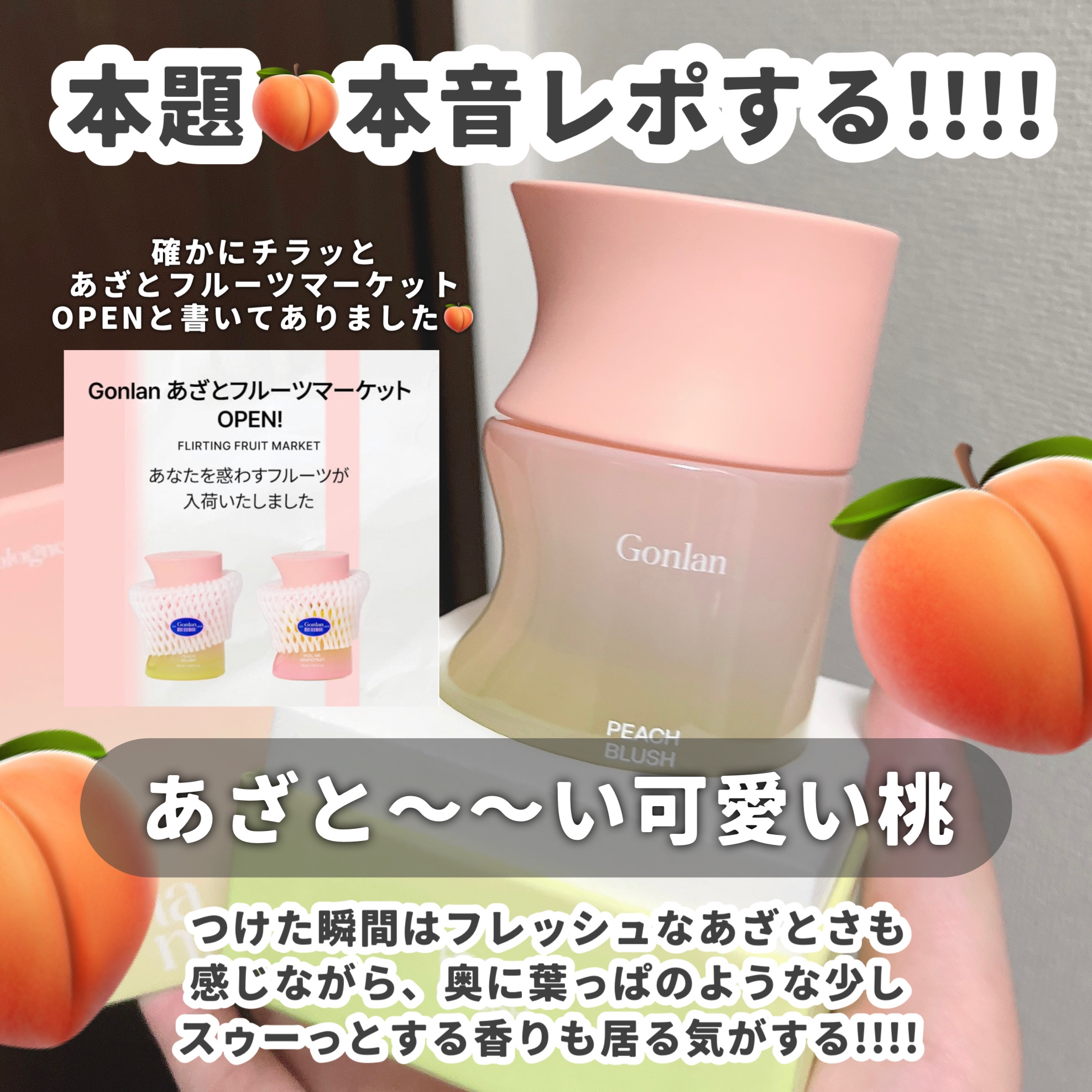 ピーチブラッシュ/Gonlan/香水(その他)を使ったクチコミ（3枚目）