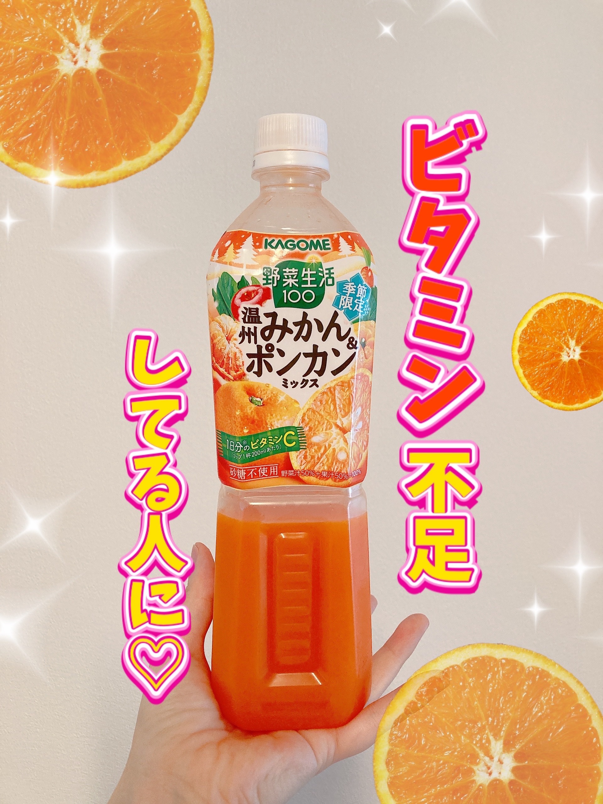 野菜生活　温州みかん＆ポンカンミックス/カゴメ/野菜ジュースを使ったクチコミ（1枚目）