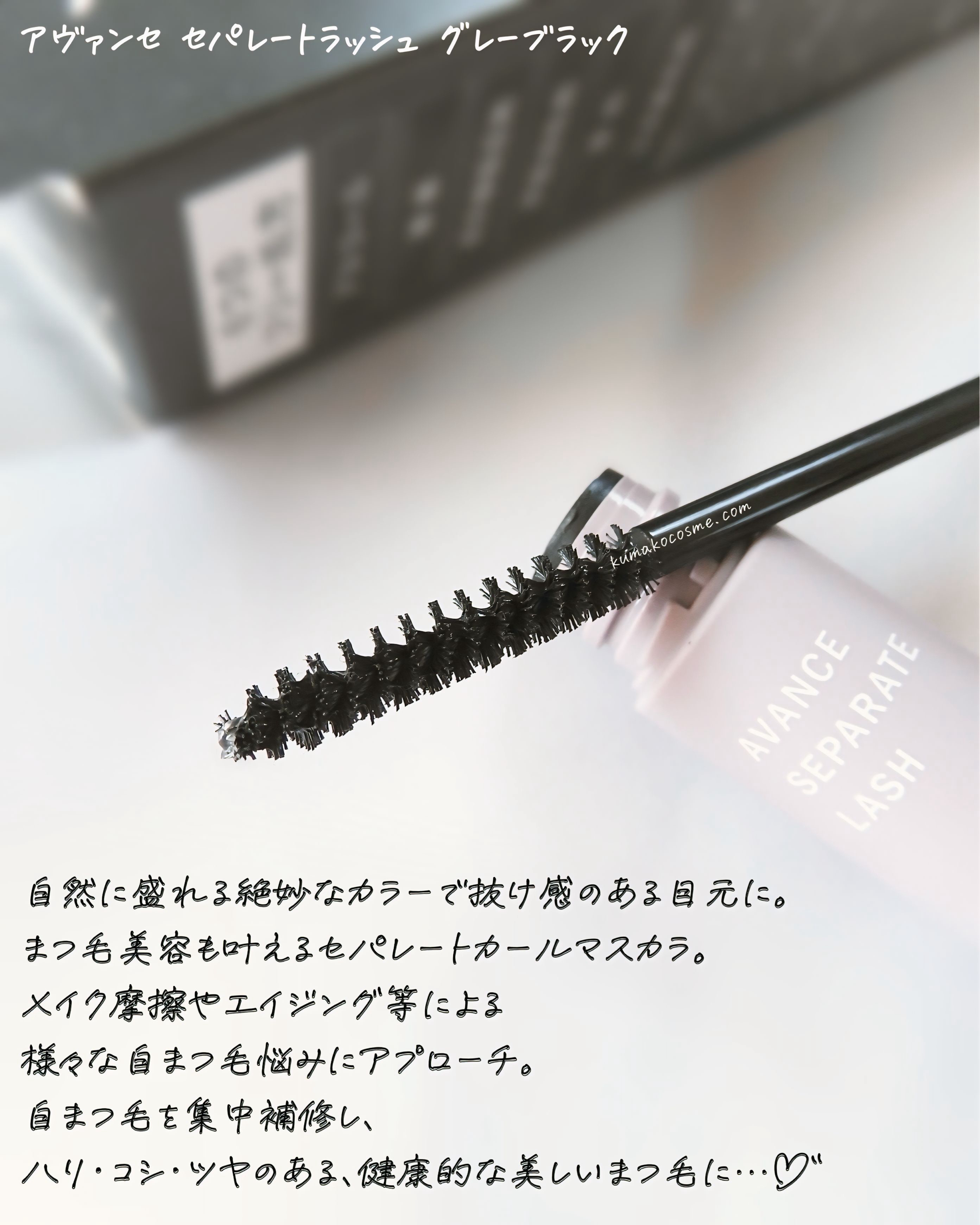 アヴァンセ セパレートラッシュ/アヴァンセ/マスカラを使ったクチコミ（3枚目）
