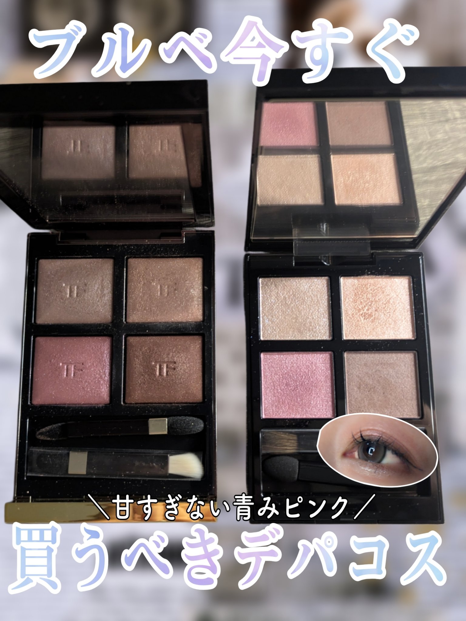 アイ カラー クォード/TOM FORD BEAUTY/アイシャドウパレットを使ったクチコミ（1枚目）