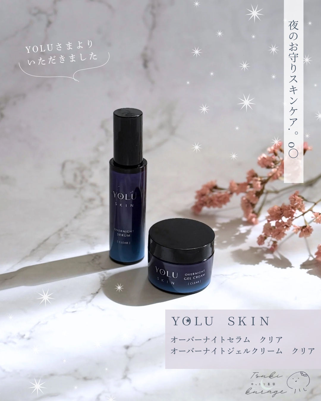 ヨル スキン オーバーナイトジェルクリーム クリア/YOLU/フェイスクリームを使ったクチコミ（1枚目）