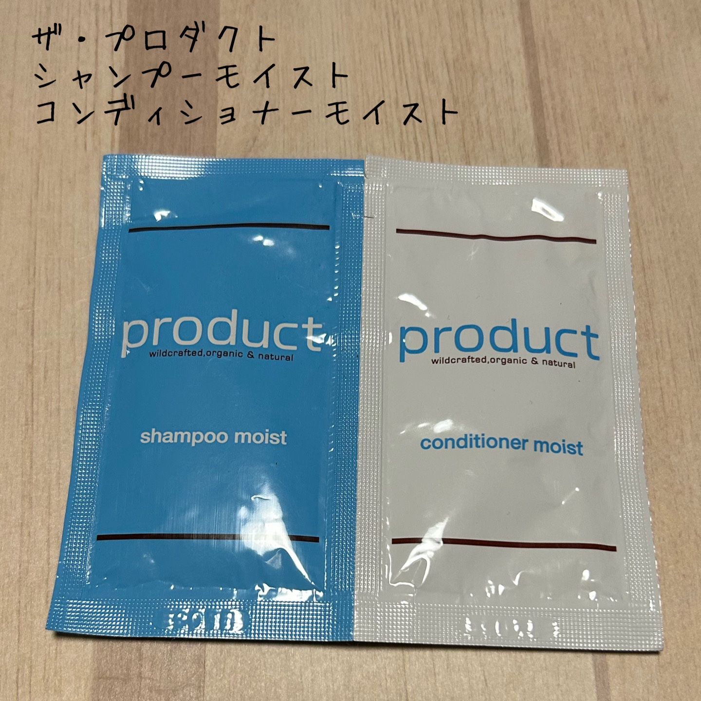 シャンプーモイスト／コンディショナーモイスト お試しパウチ/ザ・プロダクト/市販シャンプーを使ったクチコミ（1枚目）