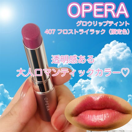 オペラ グロウリップティント/OPERA/リップティントを使ったクチコミ(1枚目)