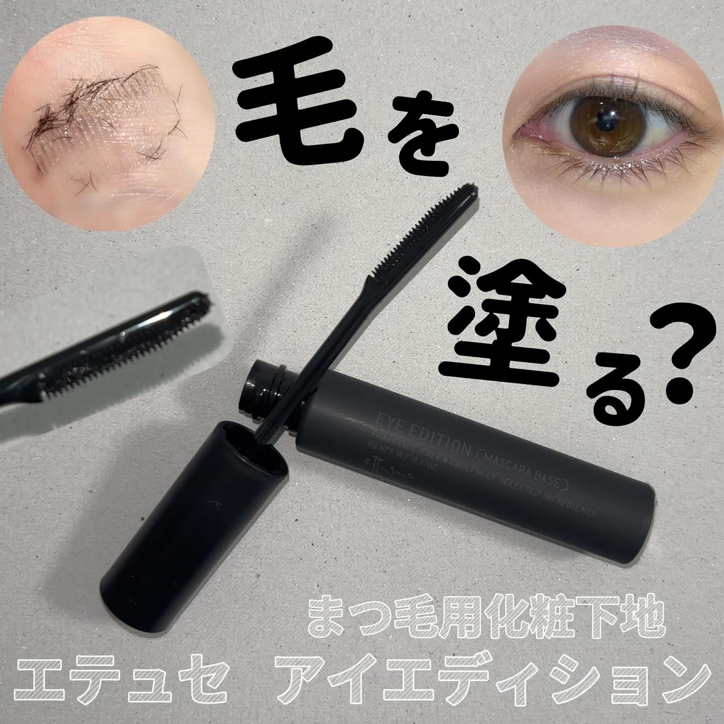 エテュセ アイエディション (マスカラベース)/ettusais/マスカラ下地を使ったクチコミ（1枚目）