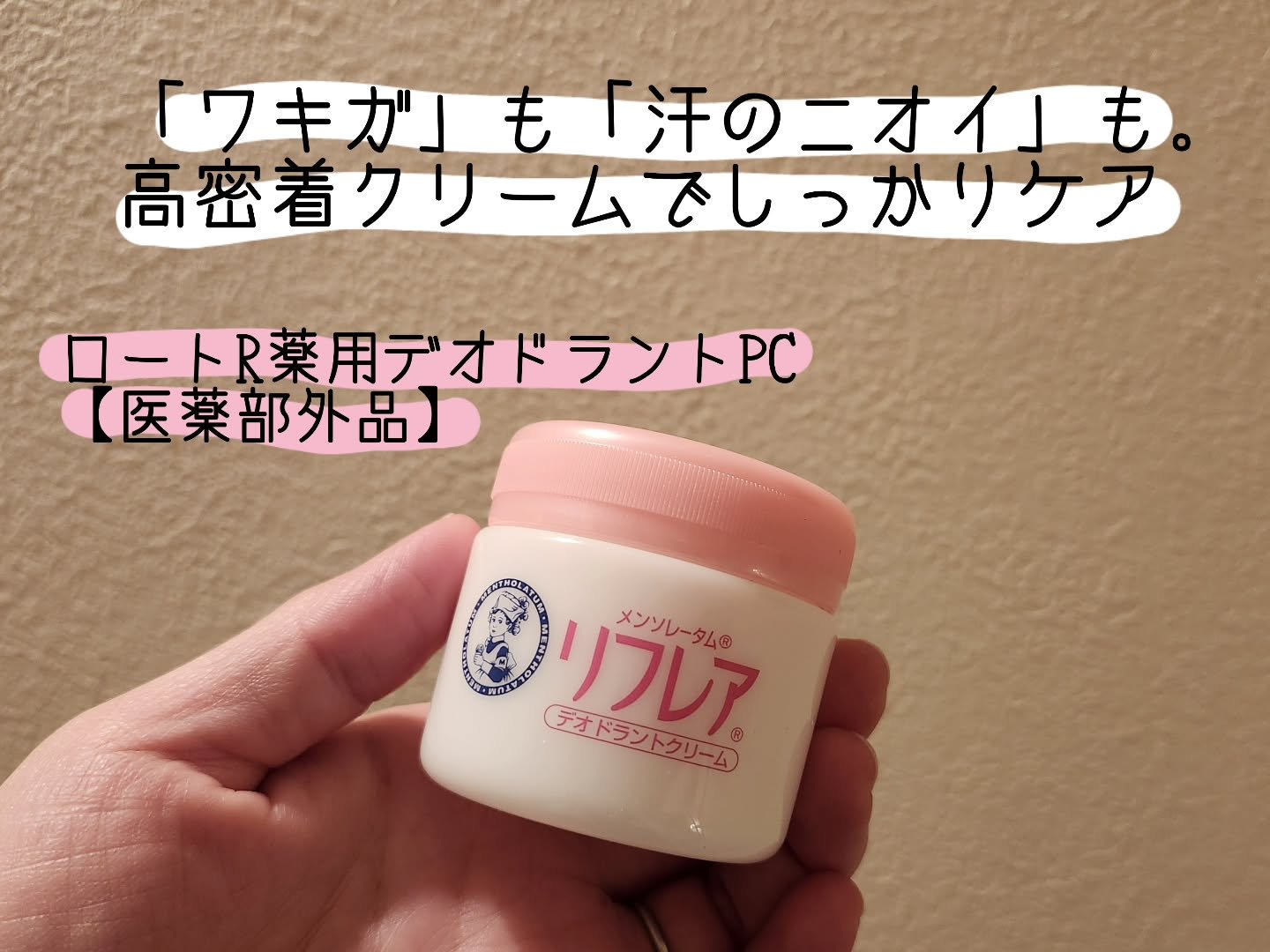 メンソレータム リフレア デオドラントクリーム/リフレア/デオドラント・制汗剤を使ったクチコミ（1枚目）