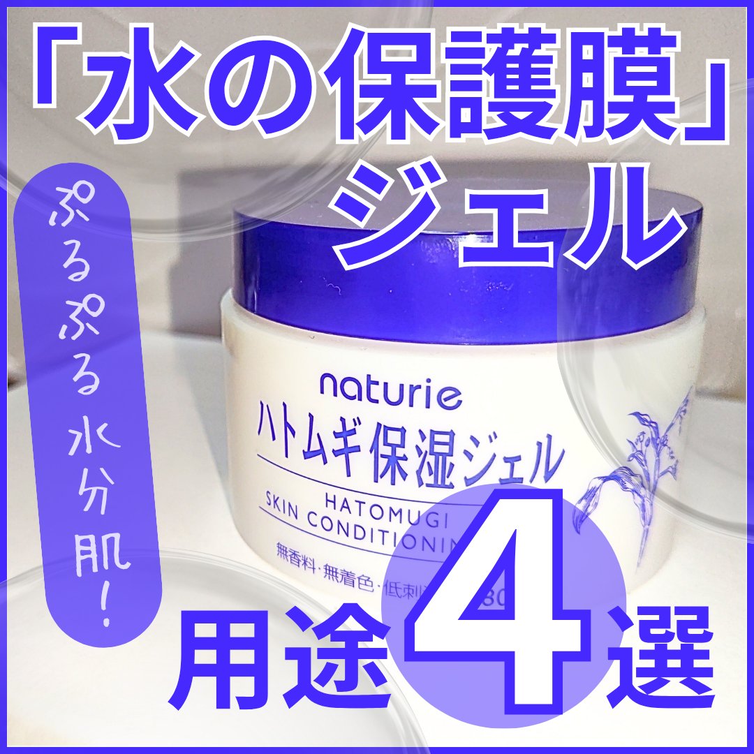 ハトムギ保湿ジェル(ナチュリエ スキンコンディショニングジェル)/ナチュリエ/美容液を使ったクチコミ（1枚目）