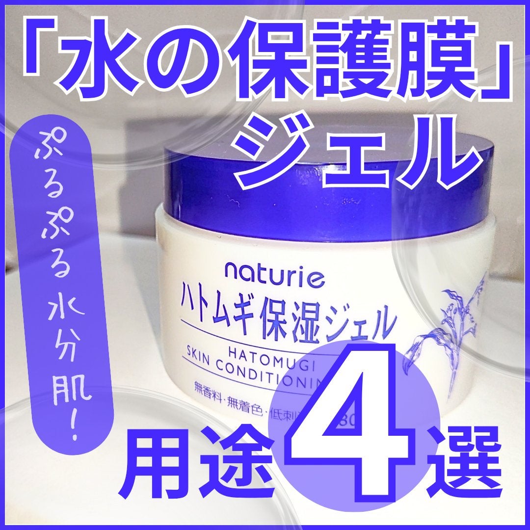 ハトムギ保湿ジェル(ナチュリエ スキンコンディショニングジェル)/ナチュリエ/美容液を使ったクチコミ(1枚目)