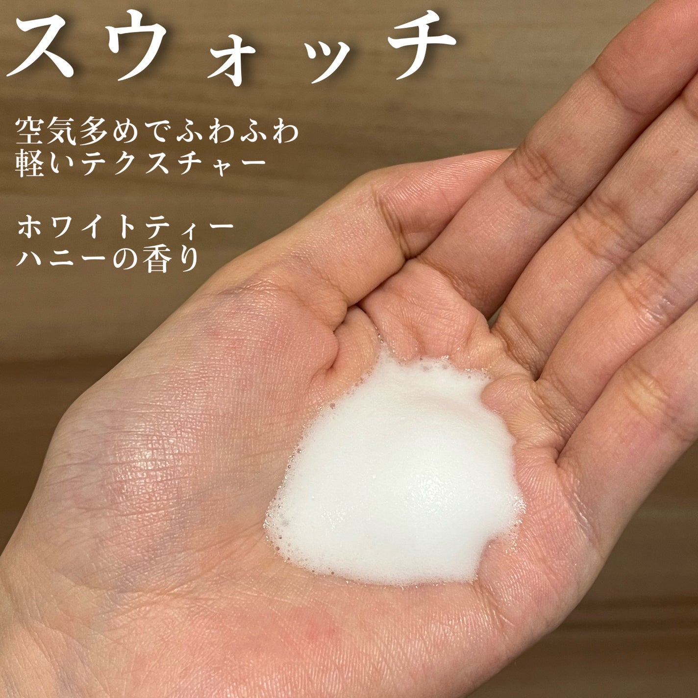 メロウエアリー 泡ボディウォッシュ/&honey/ボディソープを使ったクチコミ(5枚目)