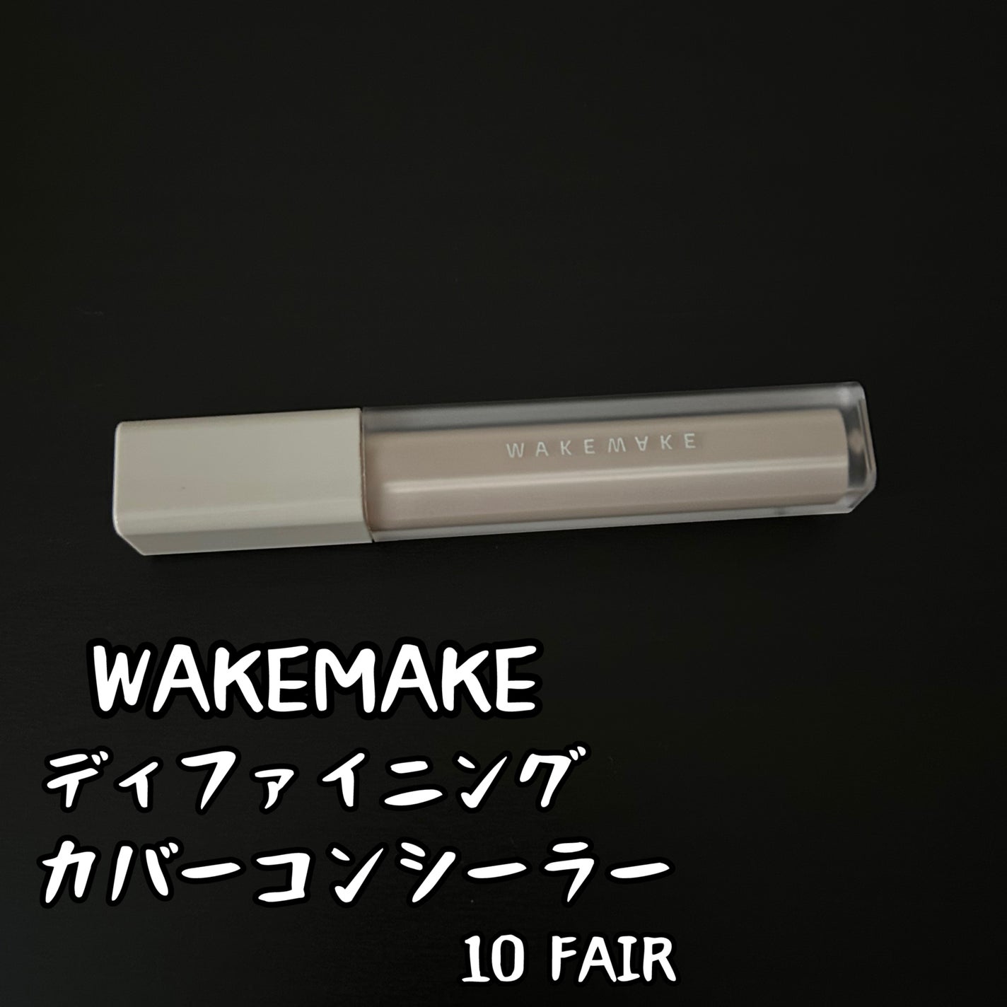ディファイニングカバーコンシーラー/wakemake/リキッドコンシーラーを使ったクチコミ(1枚目)