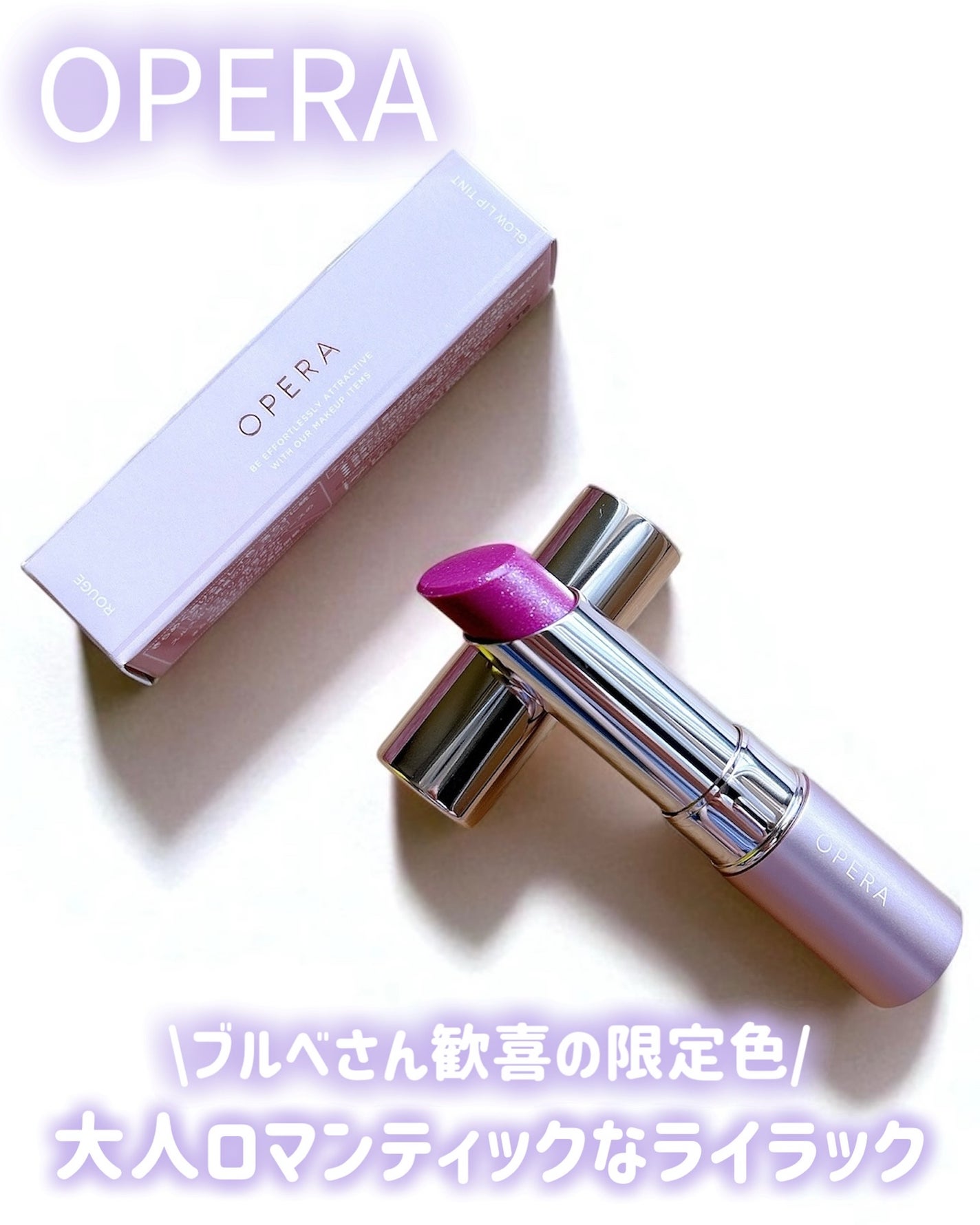 オペラ グロウリップティント/OPERA/リップティントを使ったクチコミ(1枚目)