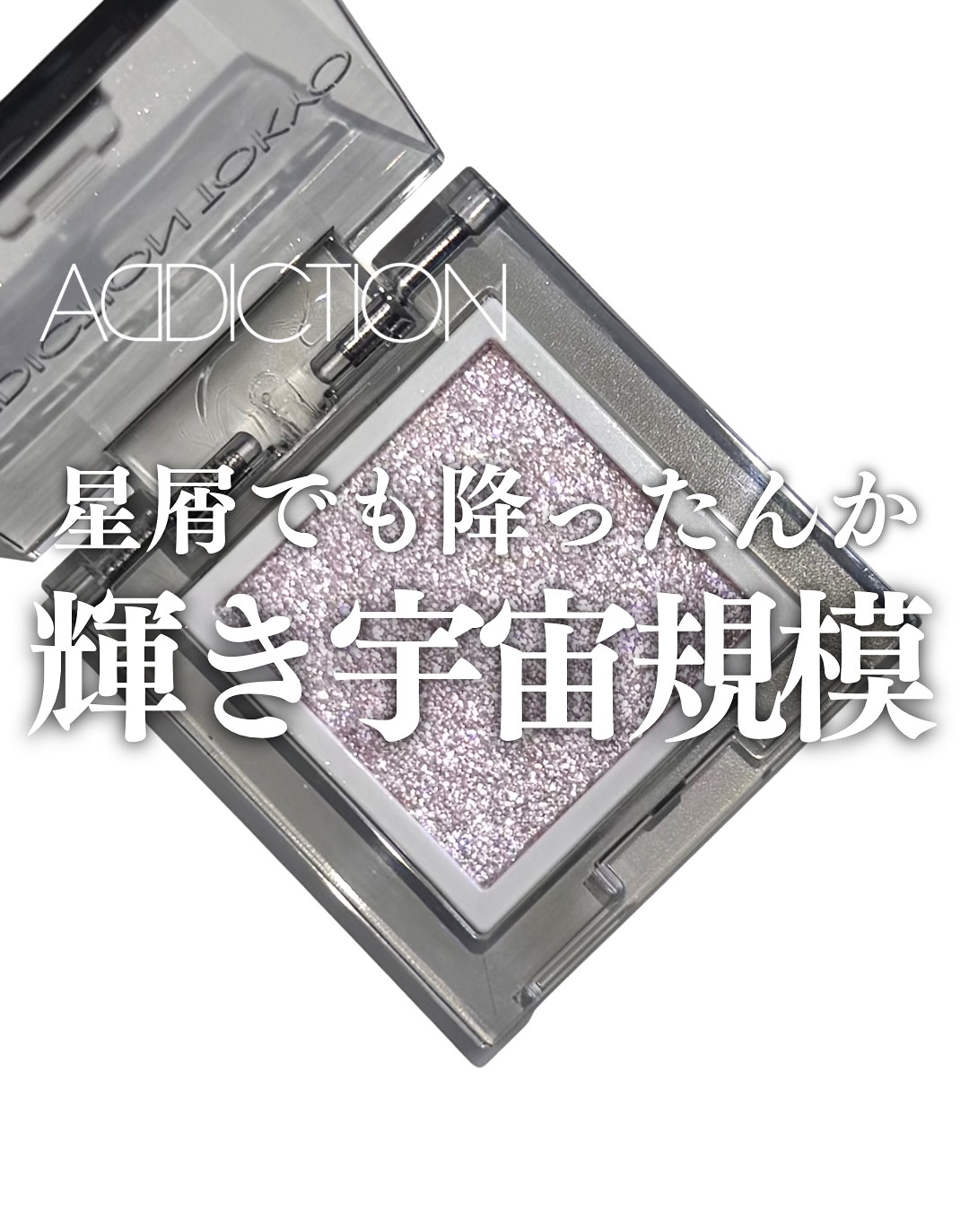 アディクション ザ シングル アイシャドウ スパークル/ADDICTION/単色アイシャドウを使ったクチコミ（1枚目）