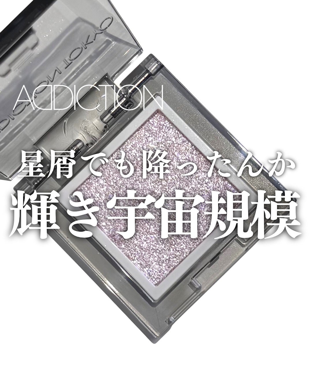 アディクション ザ シングル アイシャドウ スパークル/ADDICTION/単色アイシャドウを使ったクチコミ(1枚目)