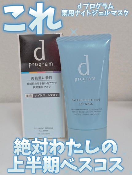 薬用 ナイトジェルマスク/d プログラム/シートマスク・パックを使ったクチコミ(1枚目)
