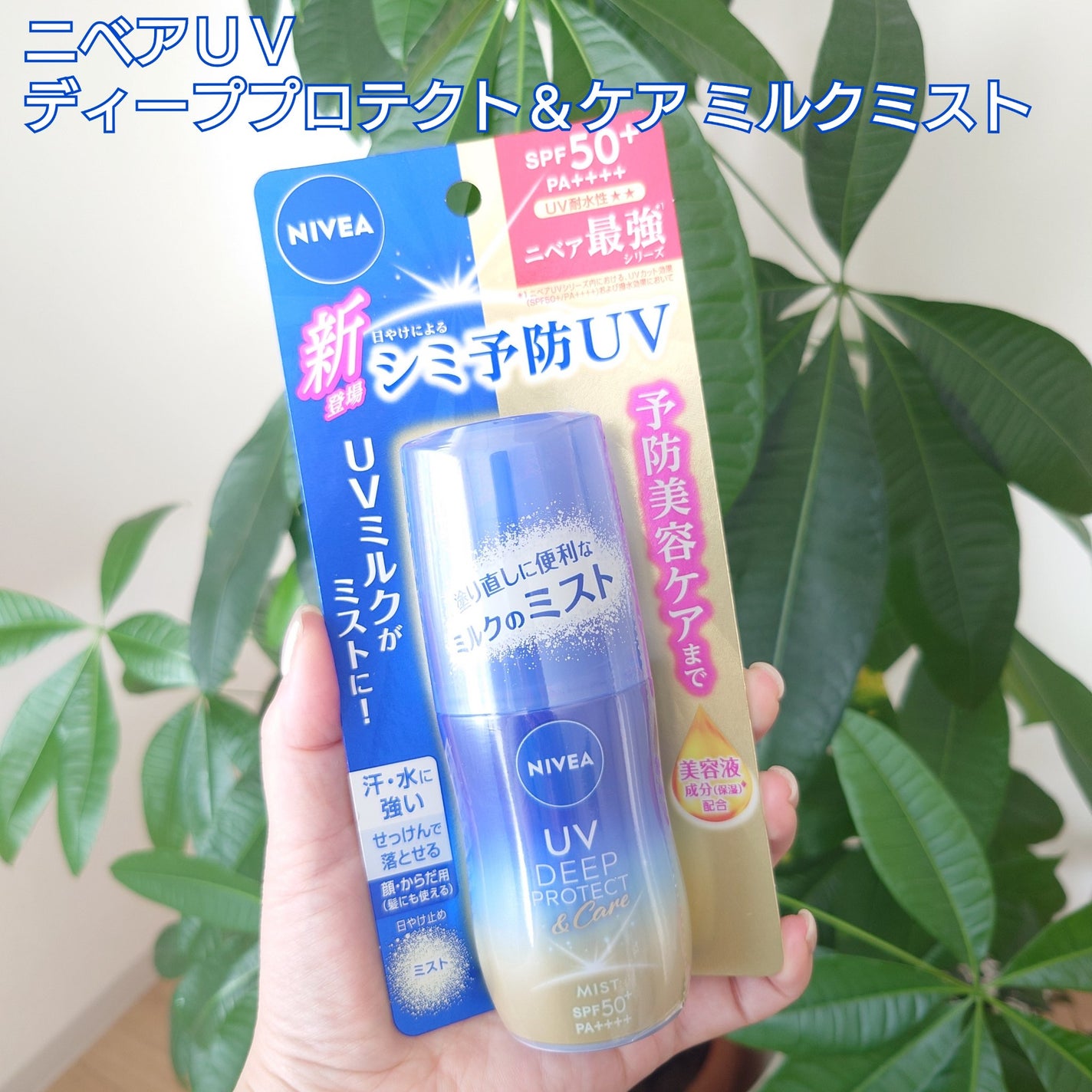 ニベアUV ディーププロテクト&ケア ミルクミスト/ニベア/日焼け止めミスト・スプレーを使ったクチコミ(1枚目)