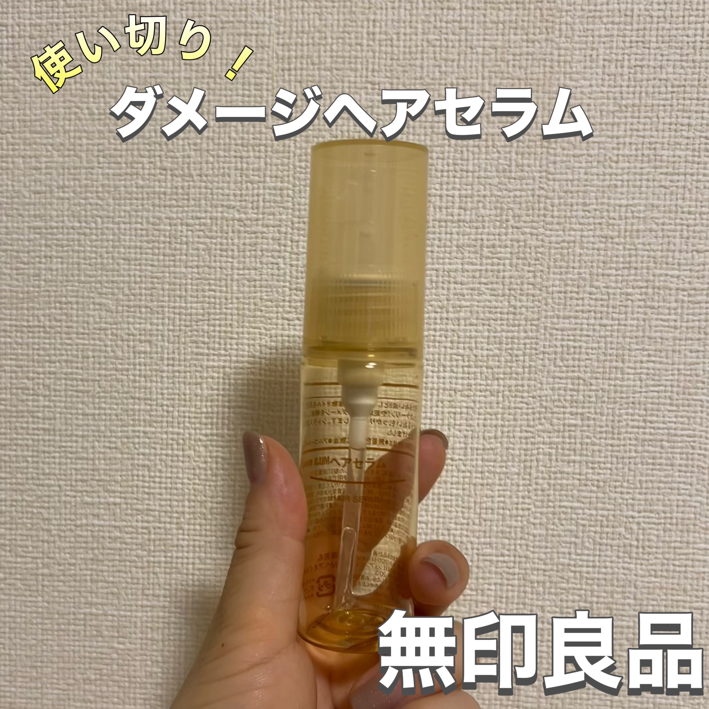 ダメージリペア ヘアセラム/無印良品/アウトバストリートメントを使ったクチコミ（1枚目）